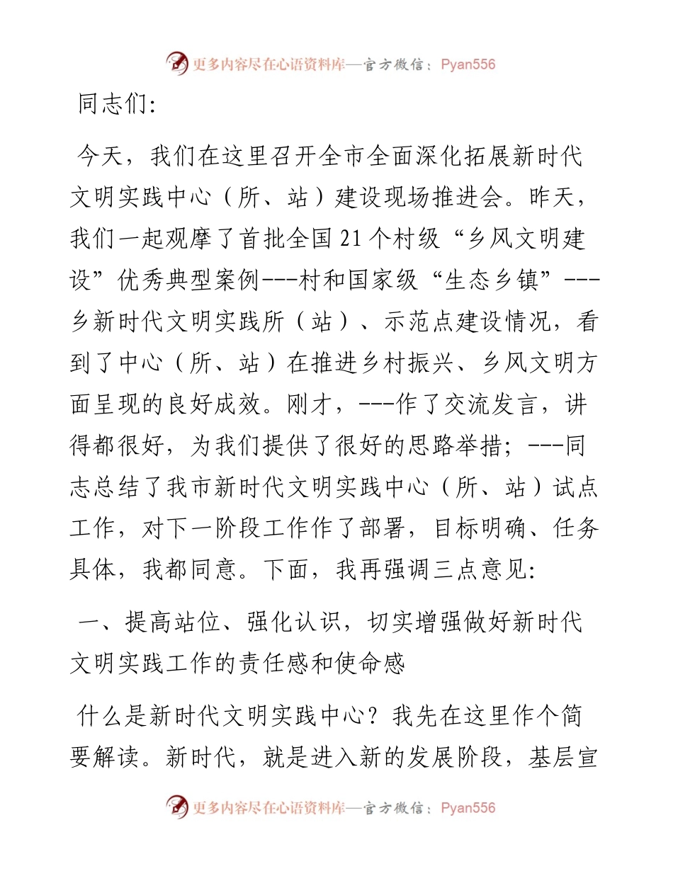 宣传部长在市全面深化拓展新时代文明实践中心（所、站）建设工作现场推进会上的讲话.docx_第1页