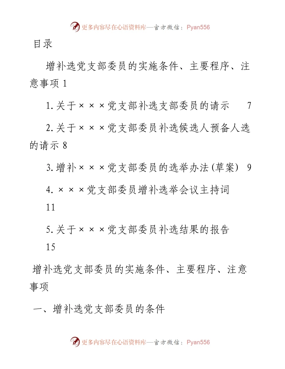增补选党支部委员的实施条件主要程序注意事项.docx_第1页