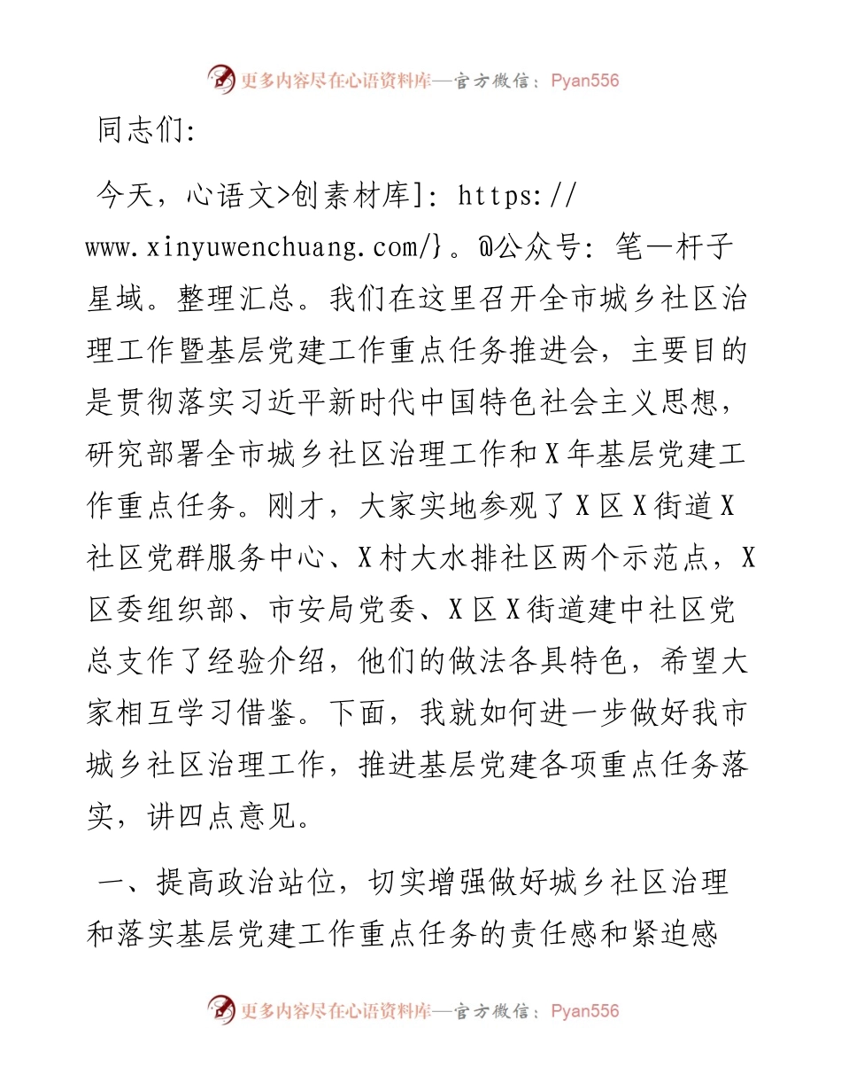在市城乡社区治理工作暨基层党建工作重点任务推进会上的讲话.docx_第1页