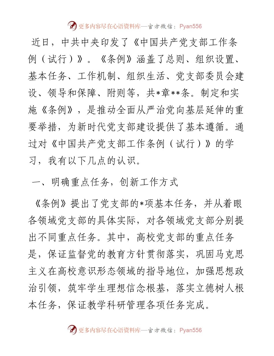 学习《党支部工作条例（试行）》心得体会.docx_第1页