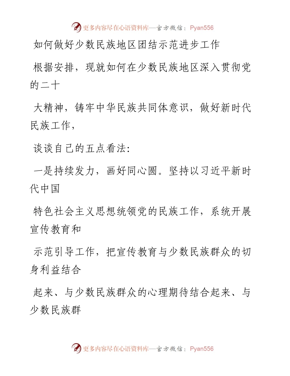 如何做好少数民族地区团结示范进步工作.docx_第1页