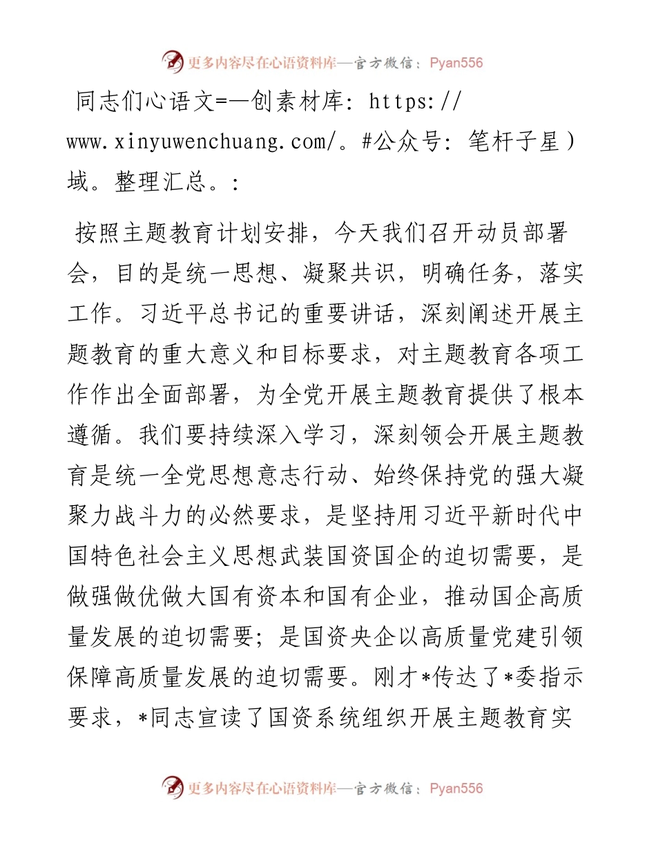 在国资系统2023年主题教育动员部署会上的讲话.docx_第1页
