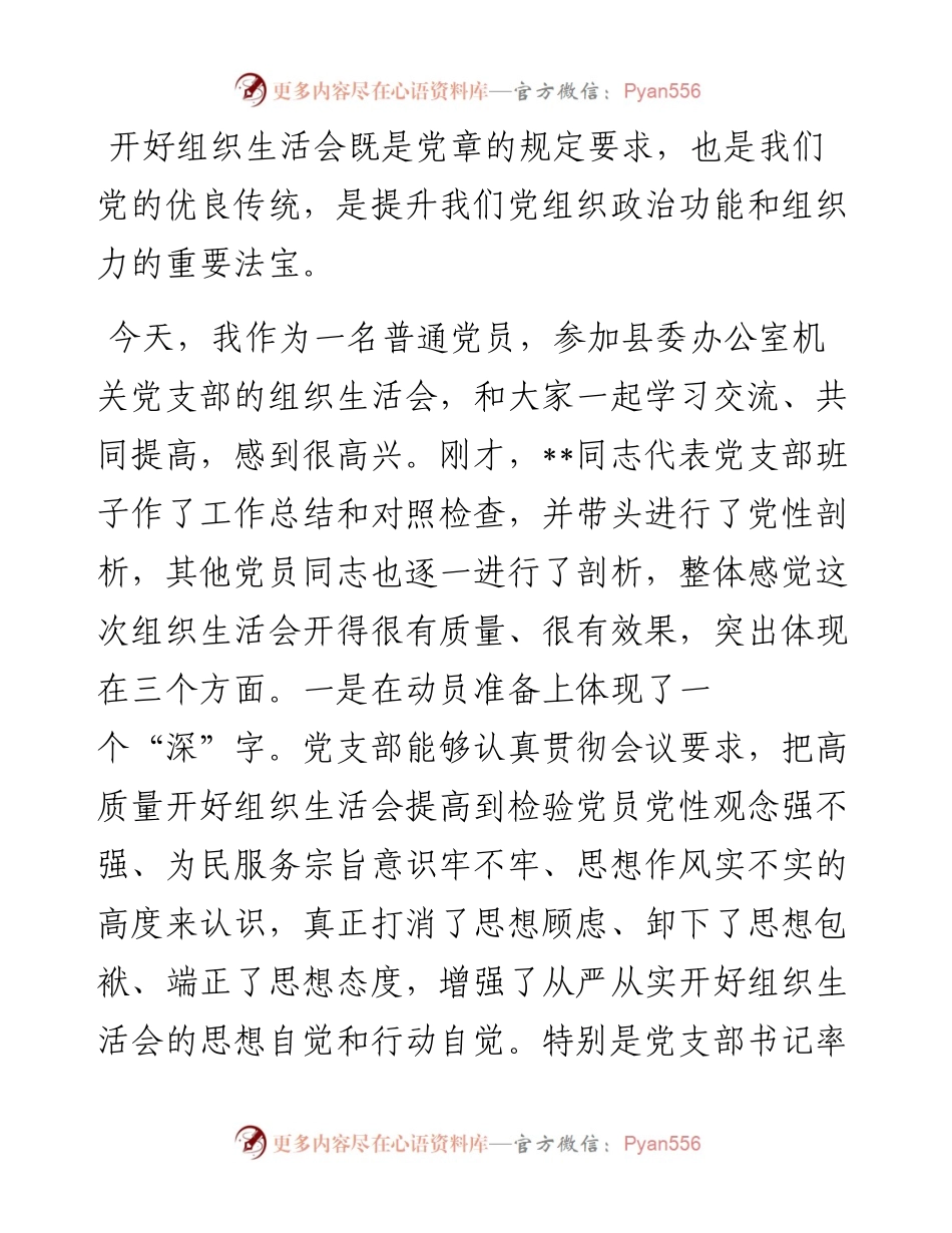 在县委办公室党支部2023年度组织生活会和民主评议党员会议上的讲话.docx_第1页