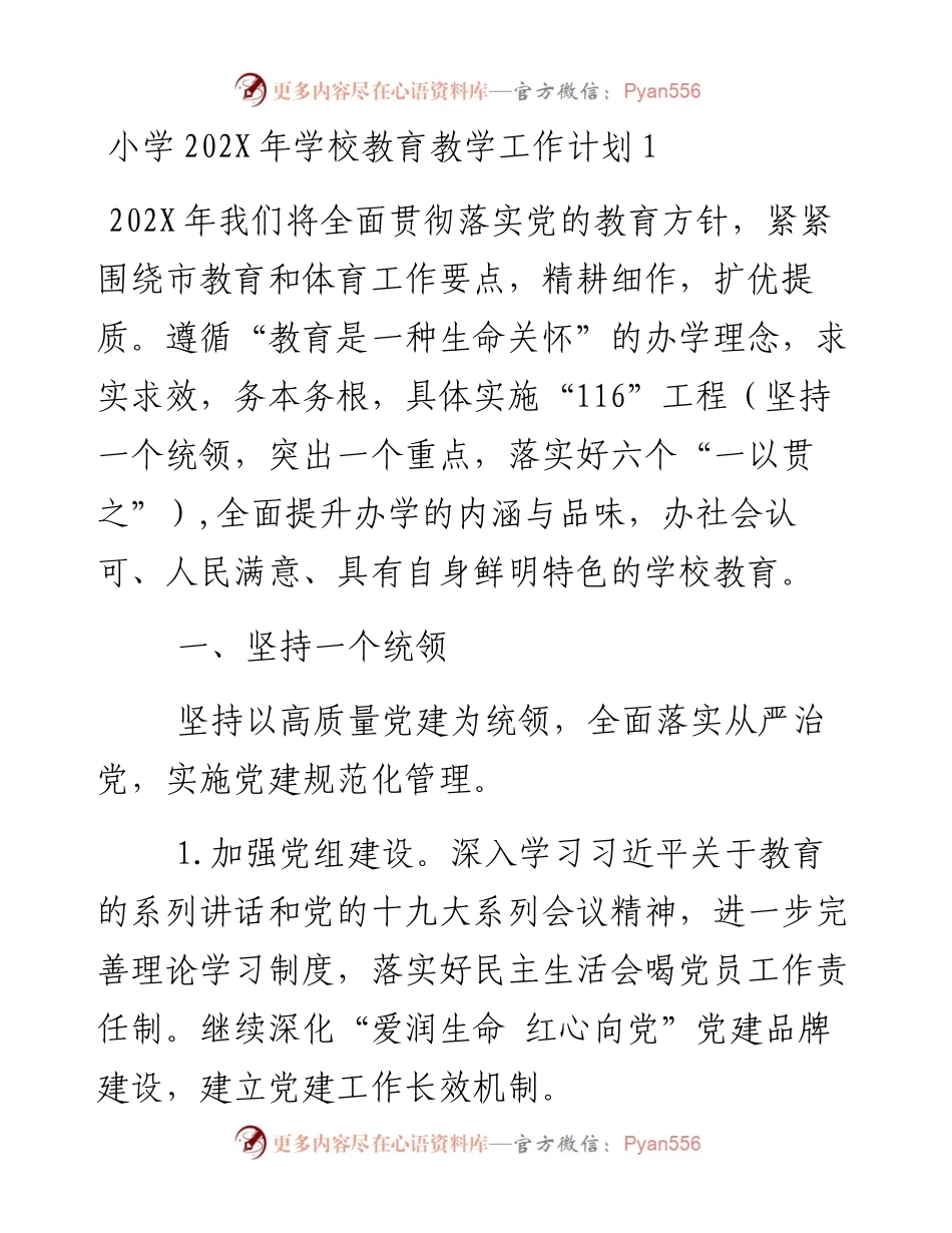 小学教育教学工作计划汇编（5篇）.docx_第1页
