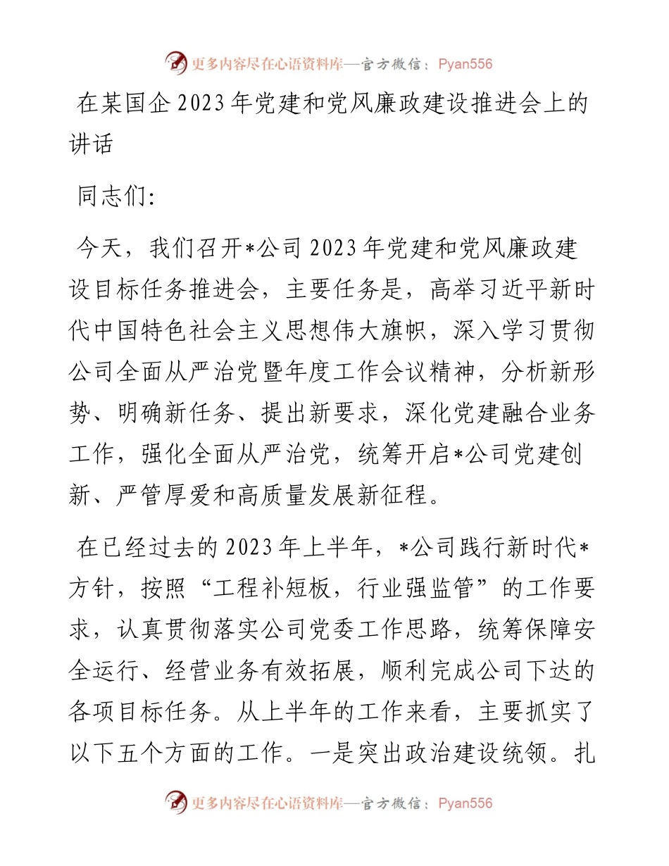 在某国企2023年党建和党风廉政建设推进会上的讲话.docx_第1页