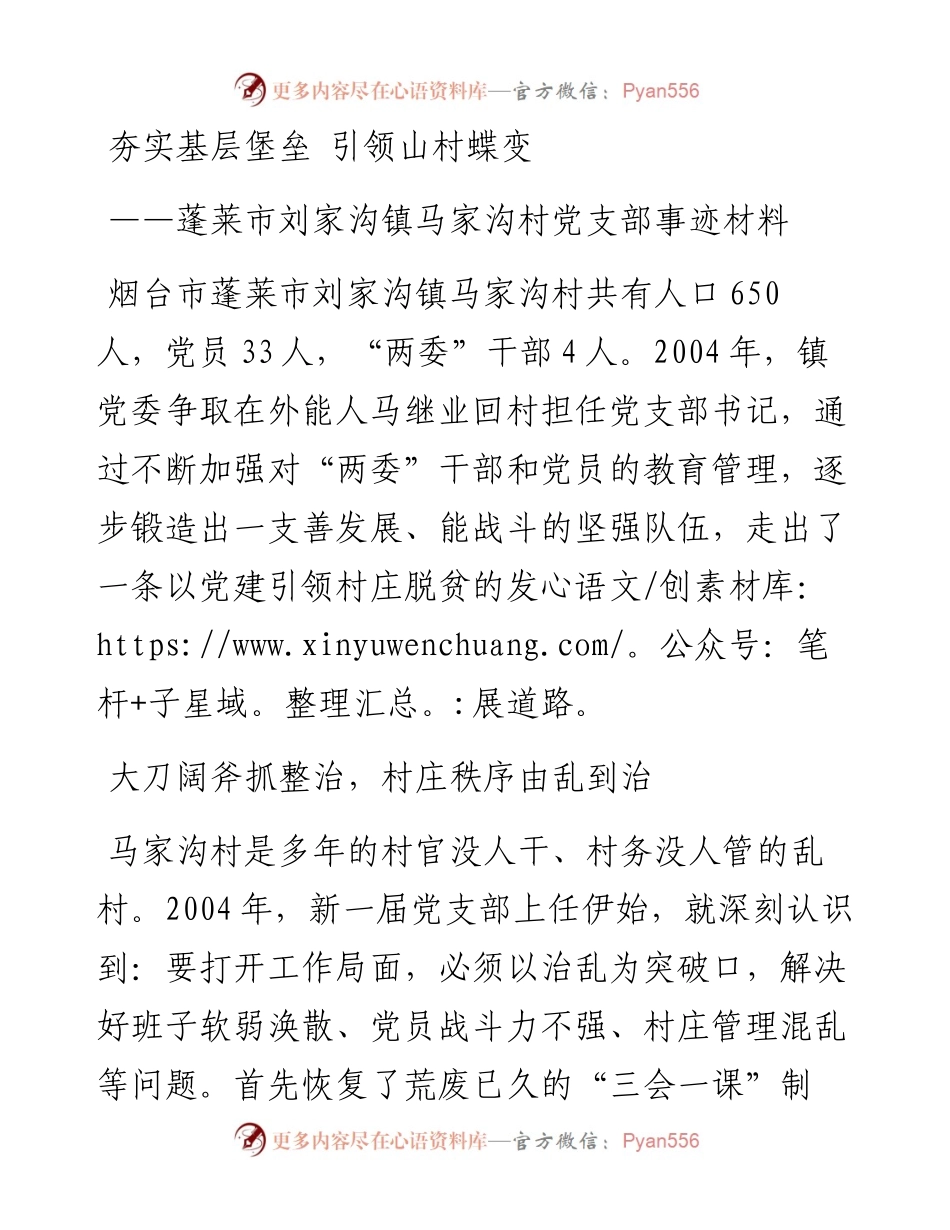 夯实基层堡垒 引领山村蝶变——村党支部事迹材料.docx_第1页