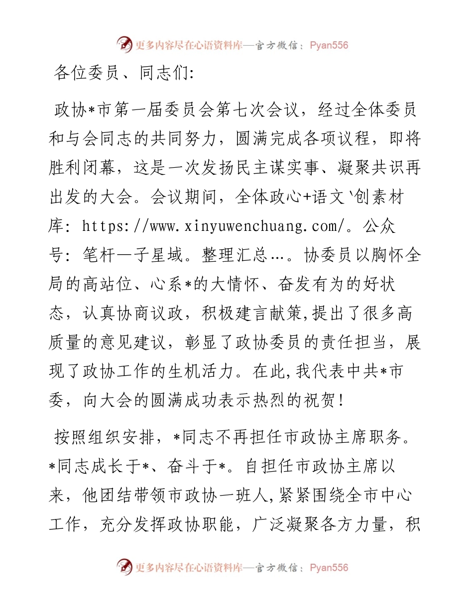 在市政协一届七次会议闭幕式上的讲话.docx_第1页