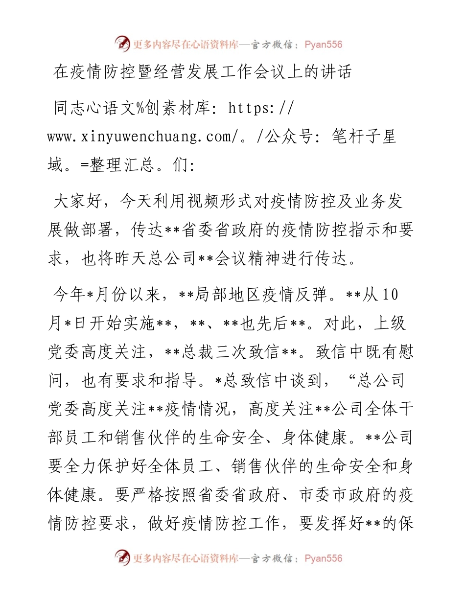 在疫情防控暨经营发展工作会议上的讲话.docx_第1页