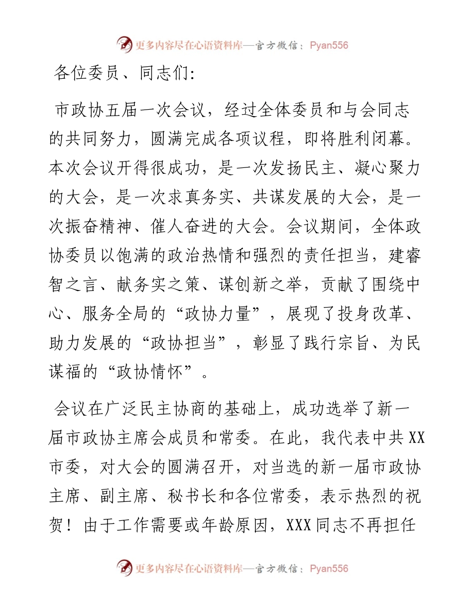 在市政协五届一次会议闭幕大会上的讲话.docx_第1页