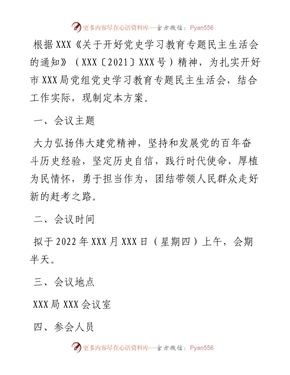 局党组关于召开党史学习教育专题民主生活会的请示和方案.docx_第2页