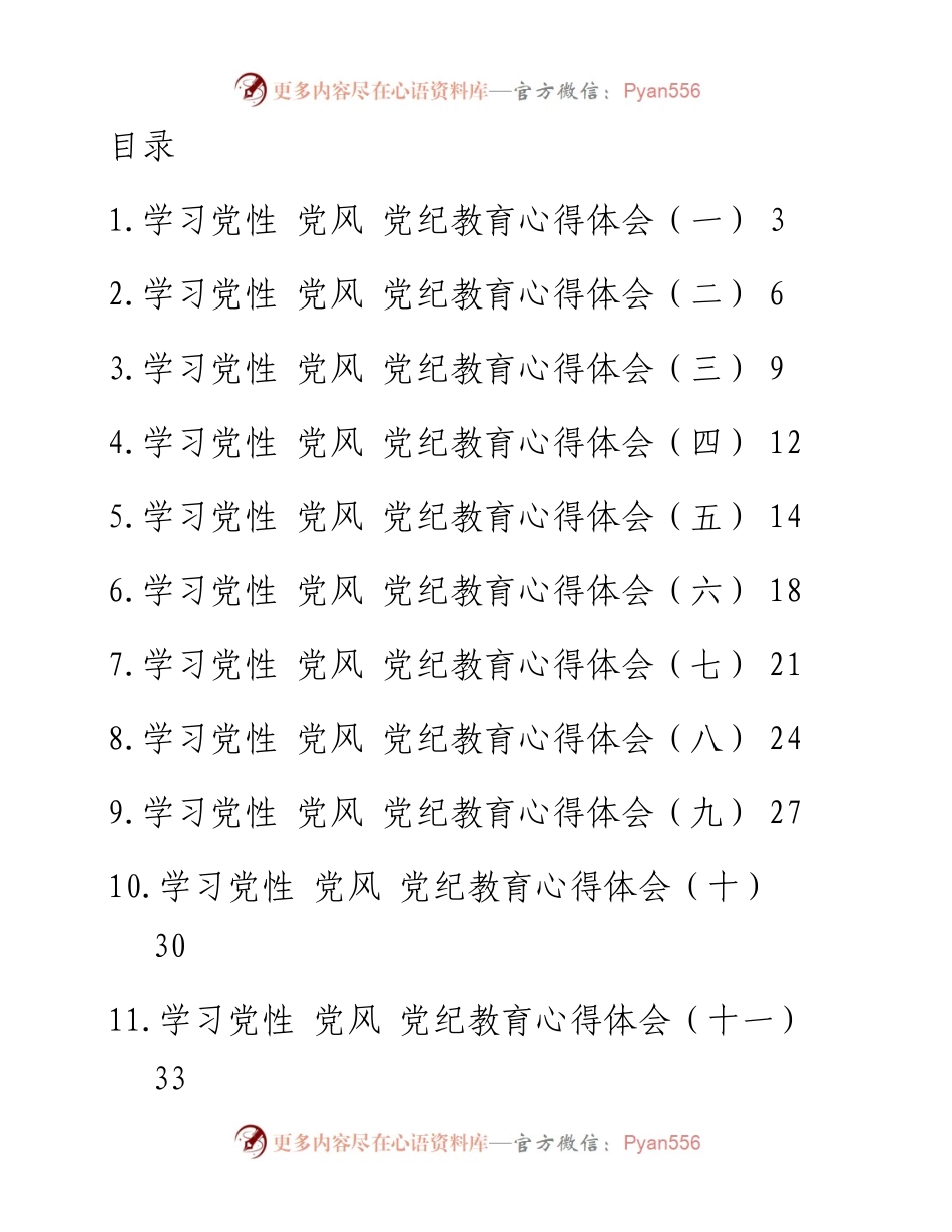 学习党性党风党纪教育心得体会汇编-13篇.docx_第1页