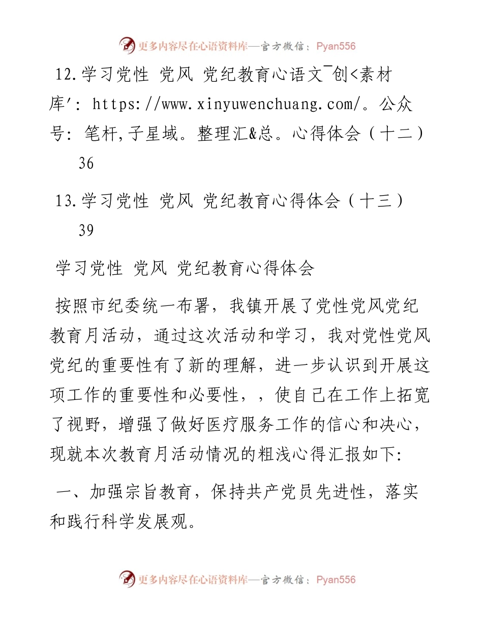 学习党性党风党纪教育心得体会汇编-13篇.docx_第2页