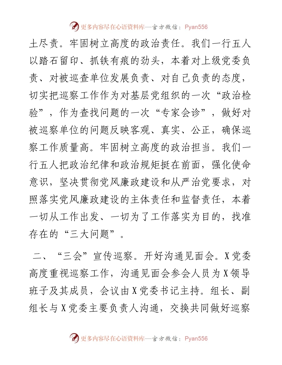 巡察组巡察工作总结.docx_第2页