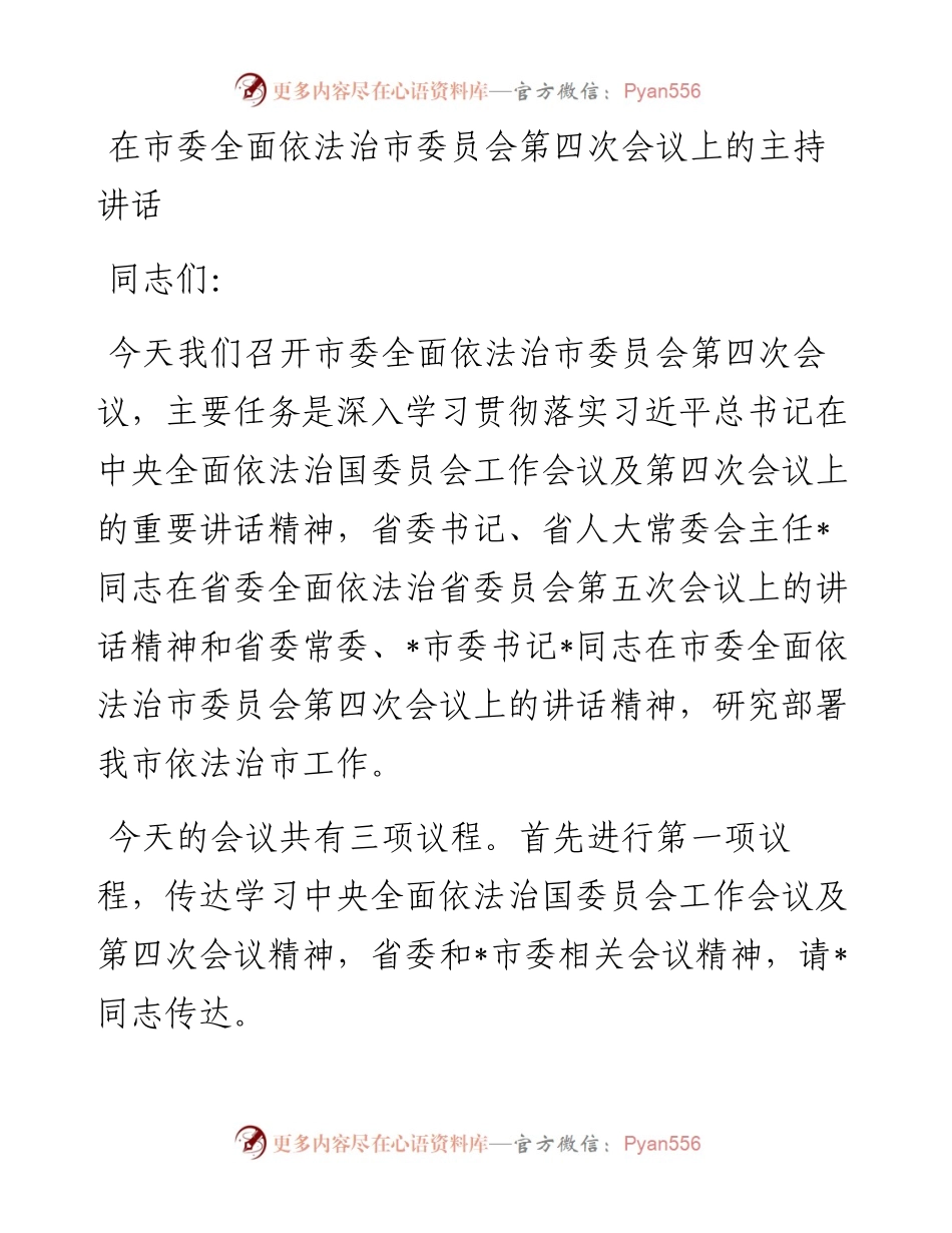在市委全面依法治市委员会第四次会议上的主持词和讲话.docx_第1页