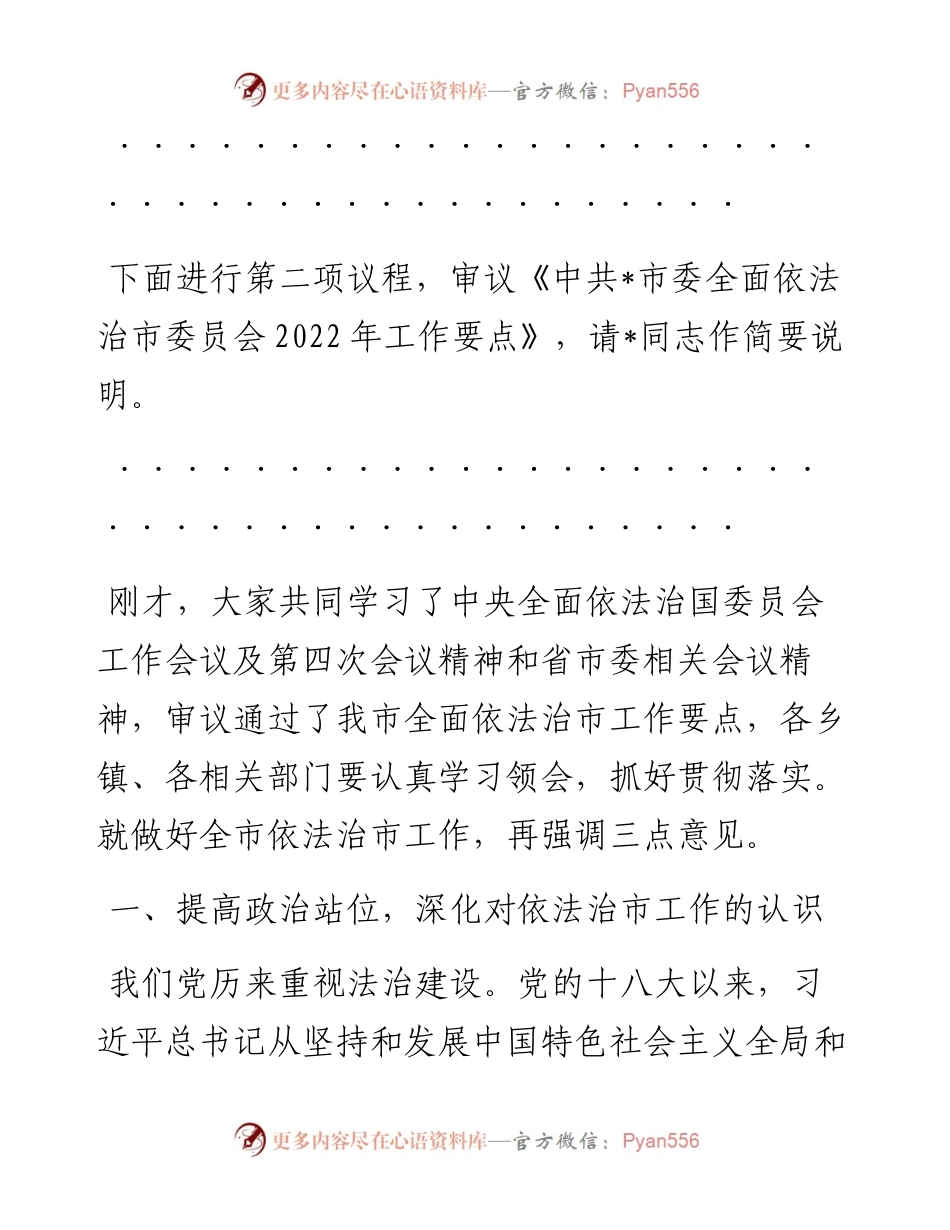 在市委全面依法治市委员会第四次会议上的主持词和讲话.docx_第2页