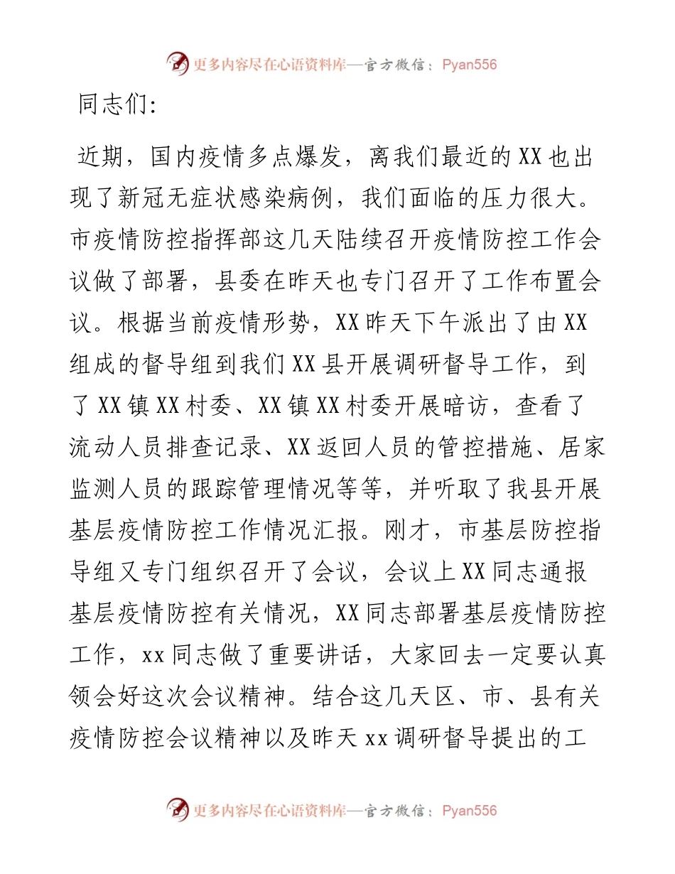 在县新冠疫情基层防控会议上的讲话.docx_第1页