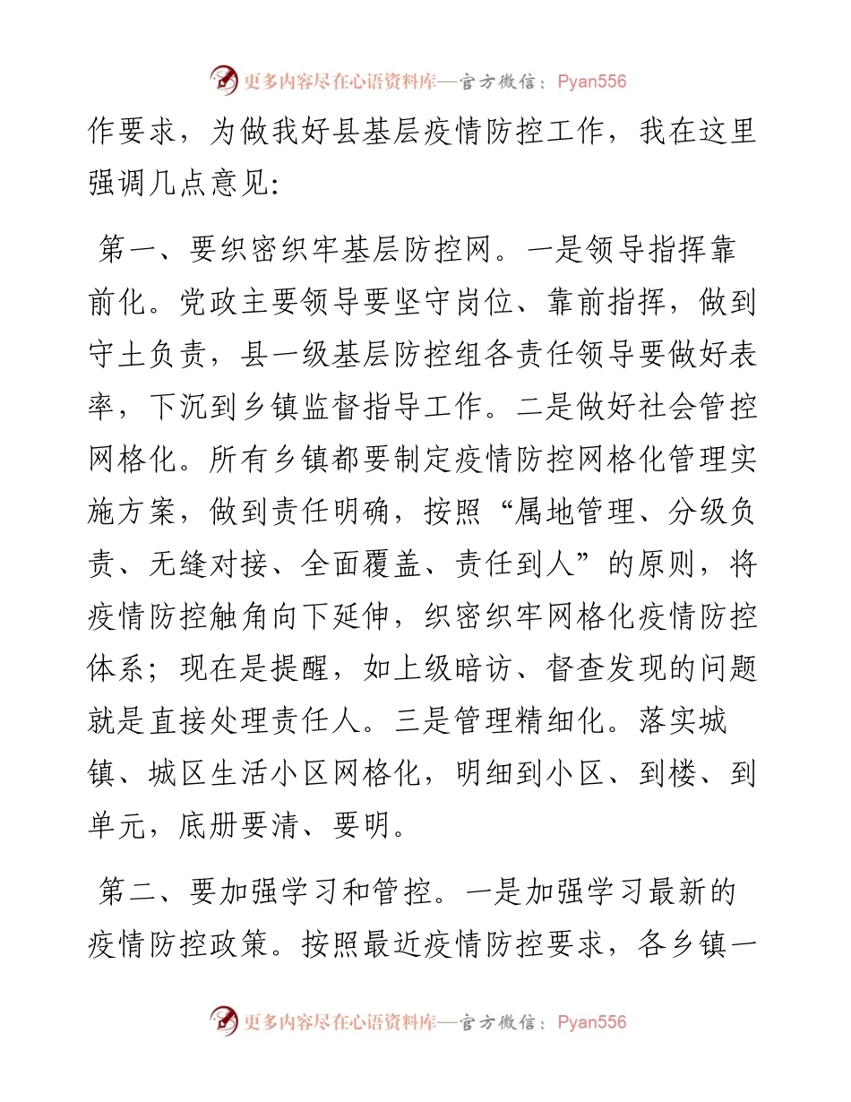 在县新冠疫情基层防控会议上的讲话.docx_第2页