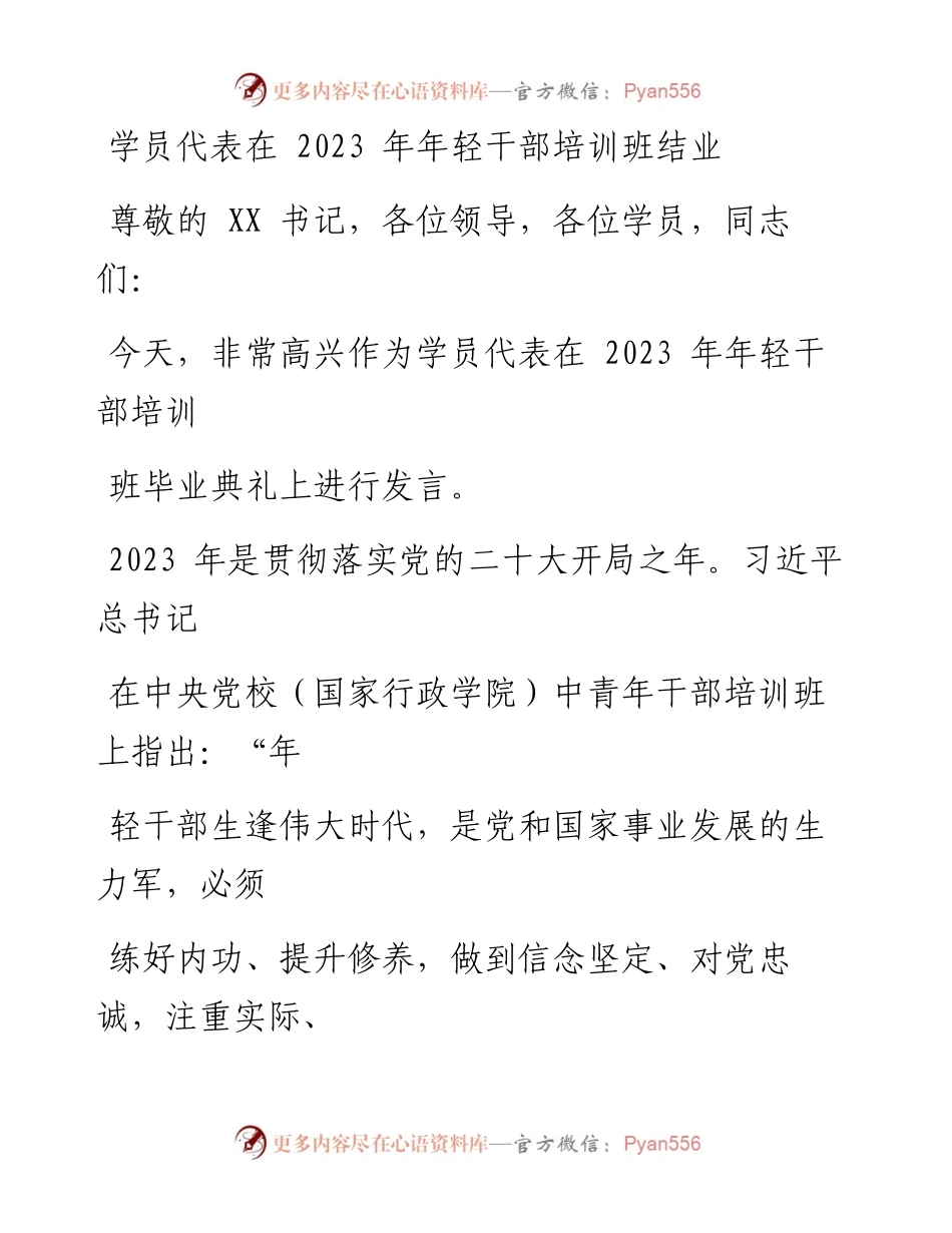 学员代表在2023年年轻干部培训班结业典礼上的发言.docx_第1页