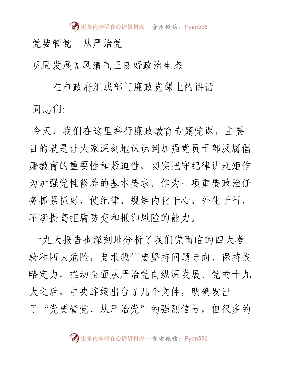 在市政府组成部门廉政党课上的讲话.docx_第1页