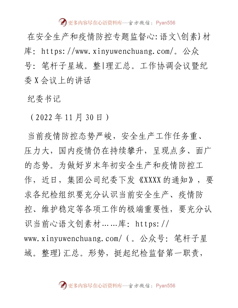 在安全生产和疫情防控专题监督工作协调会议暨纪委X会议上的讲话.docx_第1页
