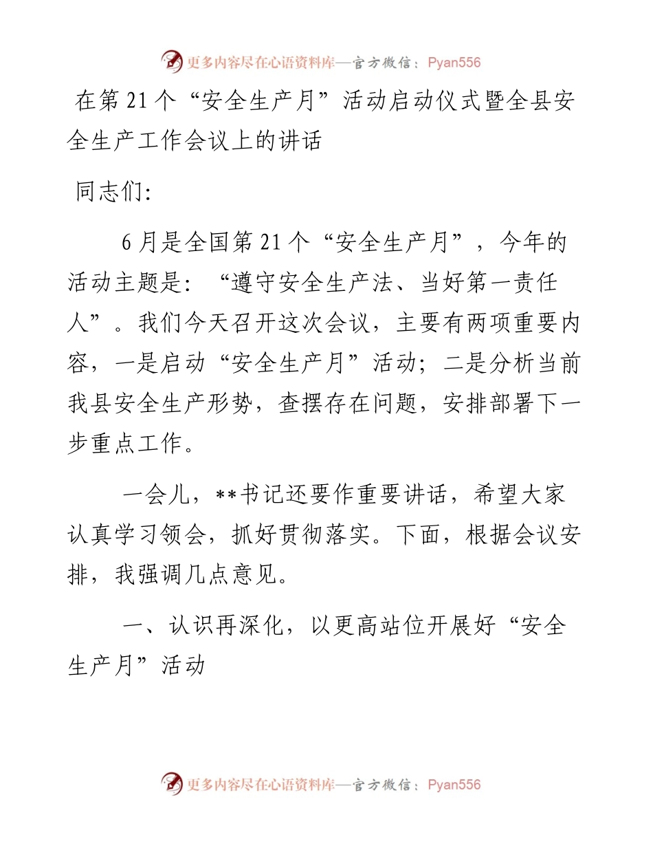 在第21个“安全生产月”活动启动仪式暨全县安全生产工作会议上的讲话.docx_第1页