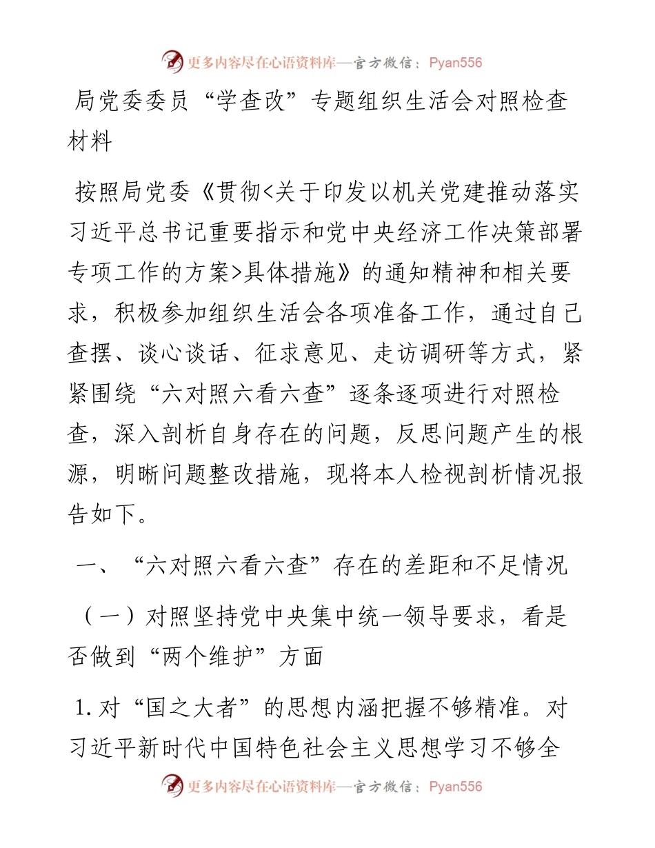 局党委委员“学查改”专题组织生活会对照检查材料.docx_第1页