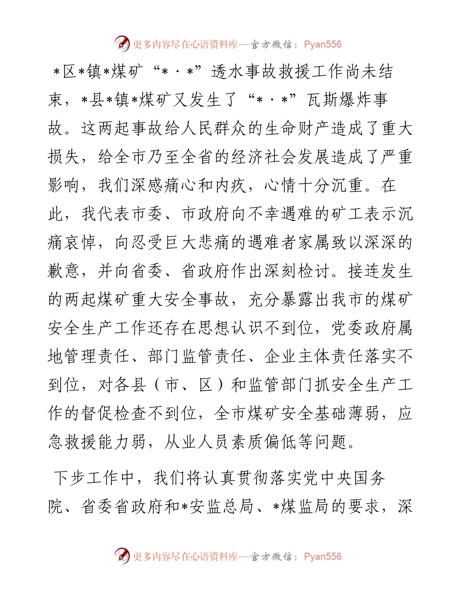 在煤矿安全生产煤炭产业转型发展工作会议上的表态发言.docx_第1页