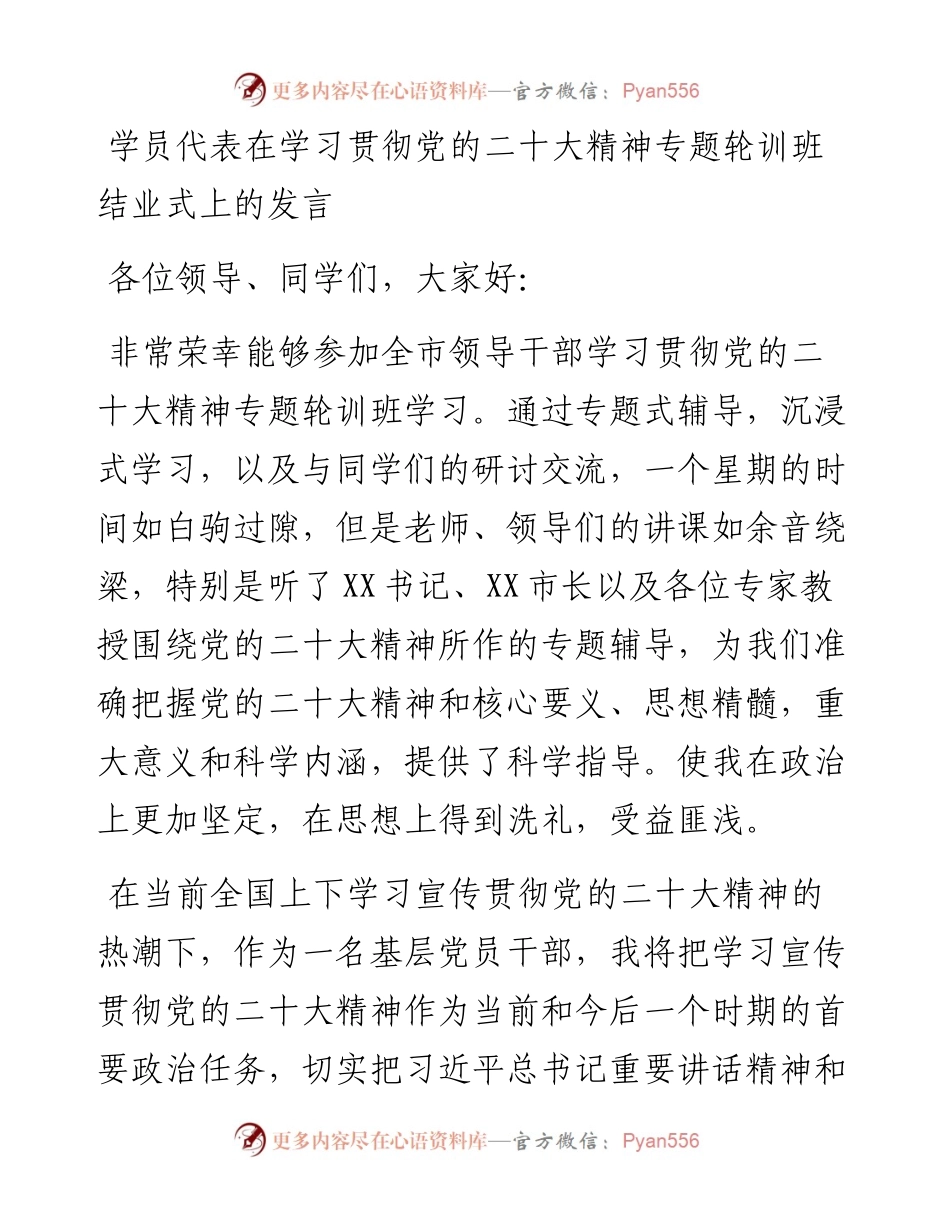 学员代表在学习贯彻党的二十大精神专题轮训班结业式上的发言.docx_第1页