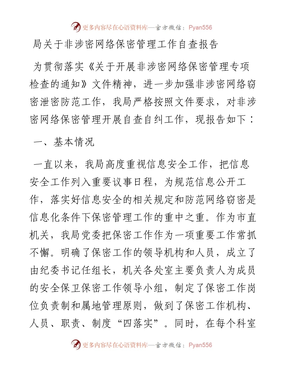 局关于非涉密网络保密管理工作自查报告.docx_第1页
