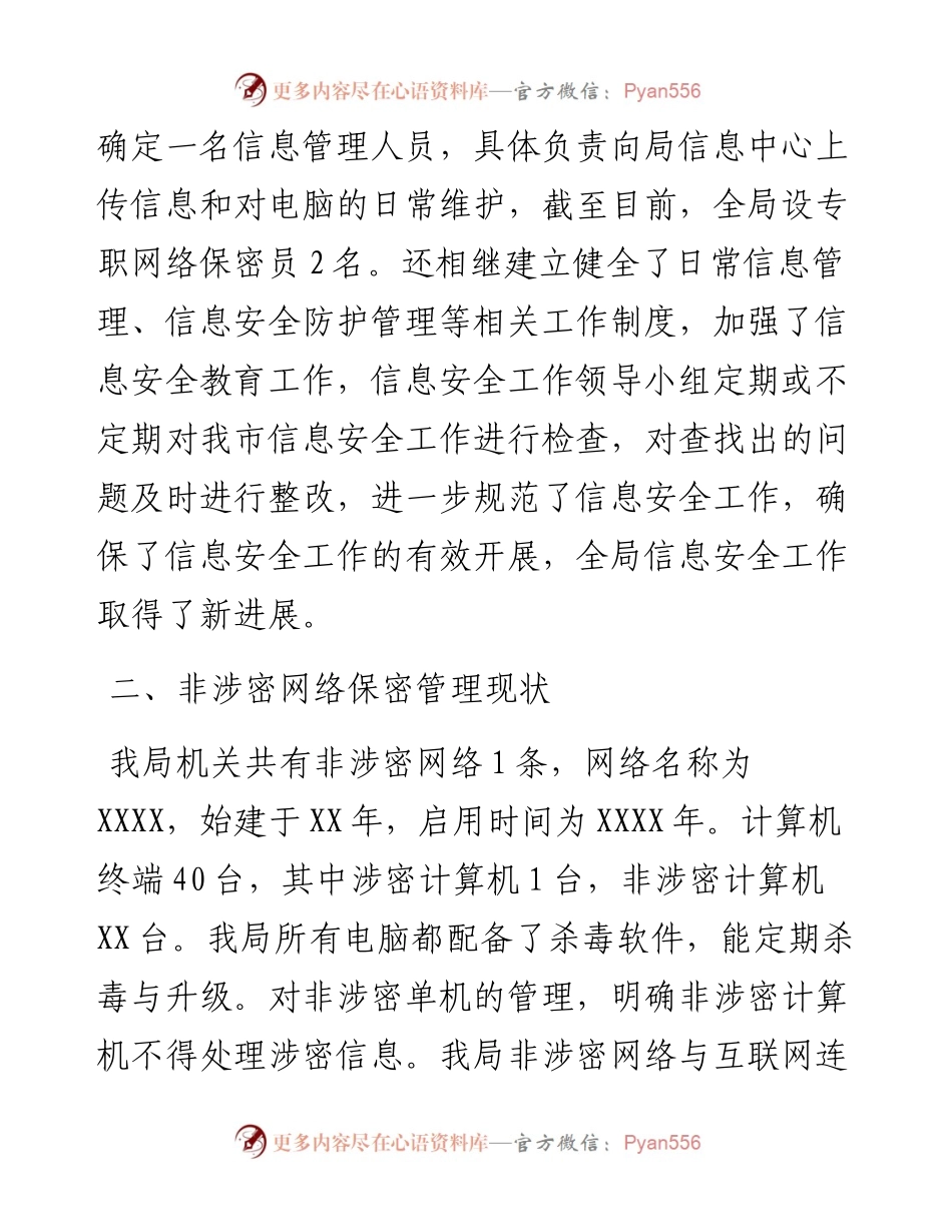 局关于非涉密网络保密管理工作自查报告.docx_第2页