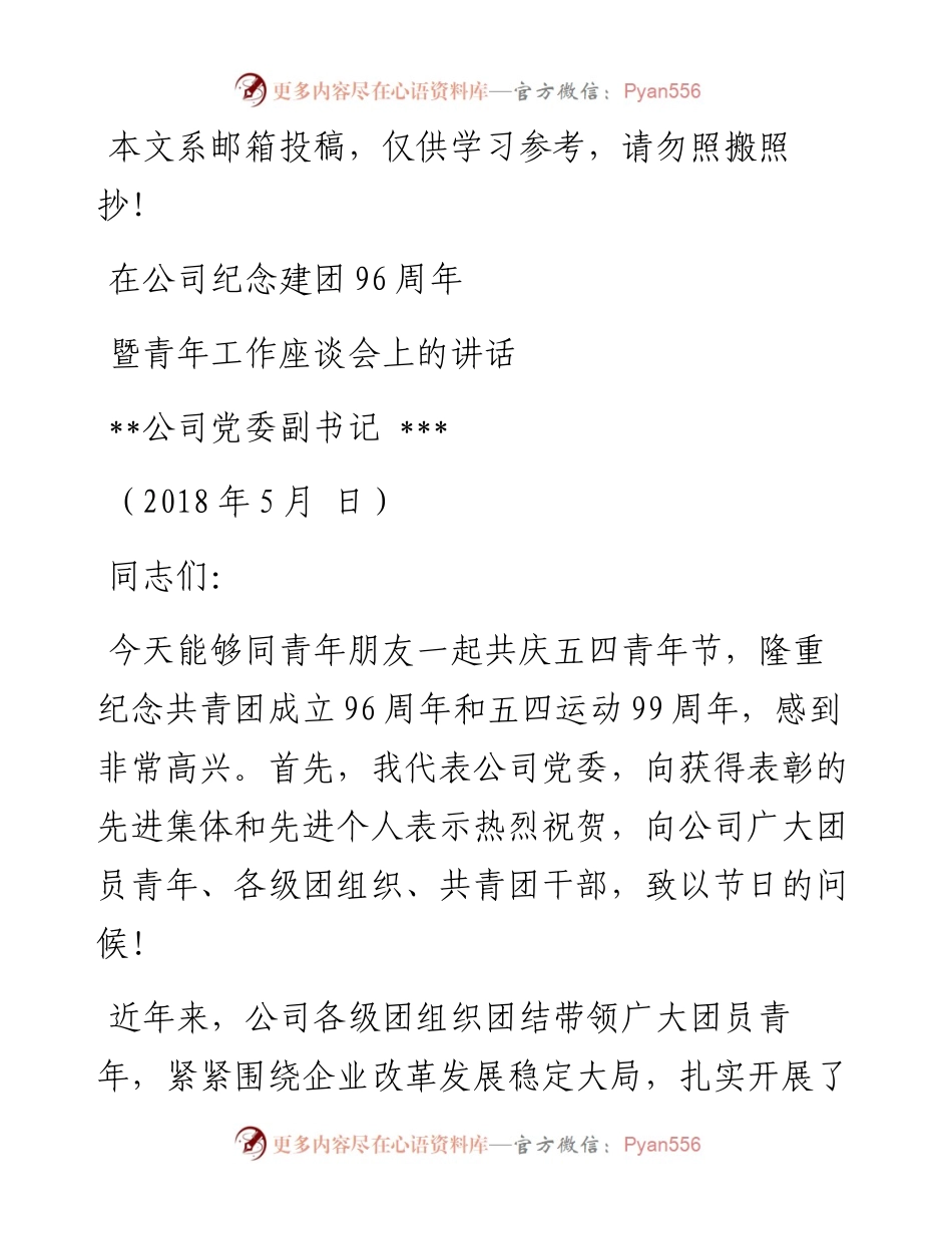 在纪念建团96周年暨青年工作座谈会上的讲话（范文）.docx_第1页