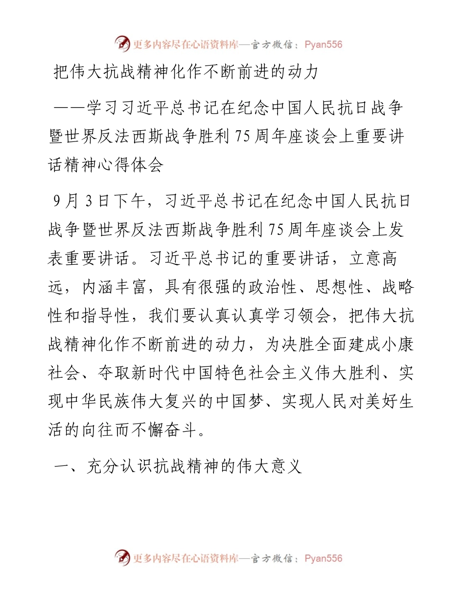 学习习近平总书记在纪念中国人民抗日战争暨世界反法西斯战争胜利75周年座谈会上重要讲话精神心得体会.docx_第1页
