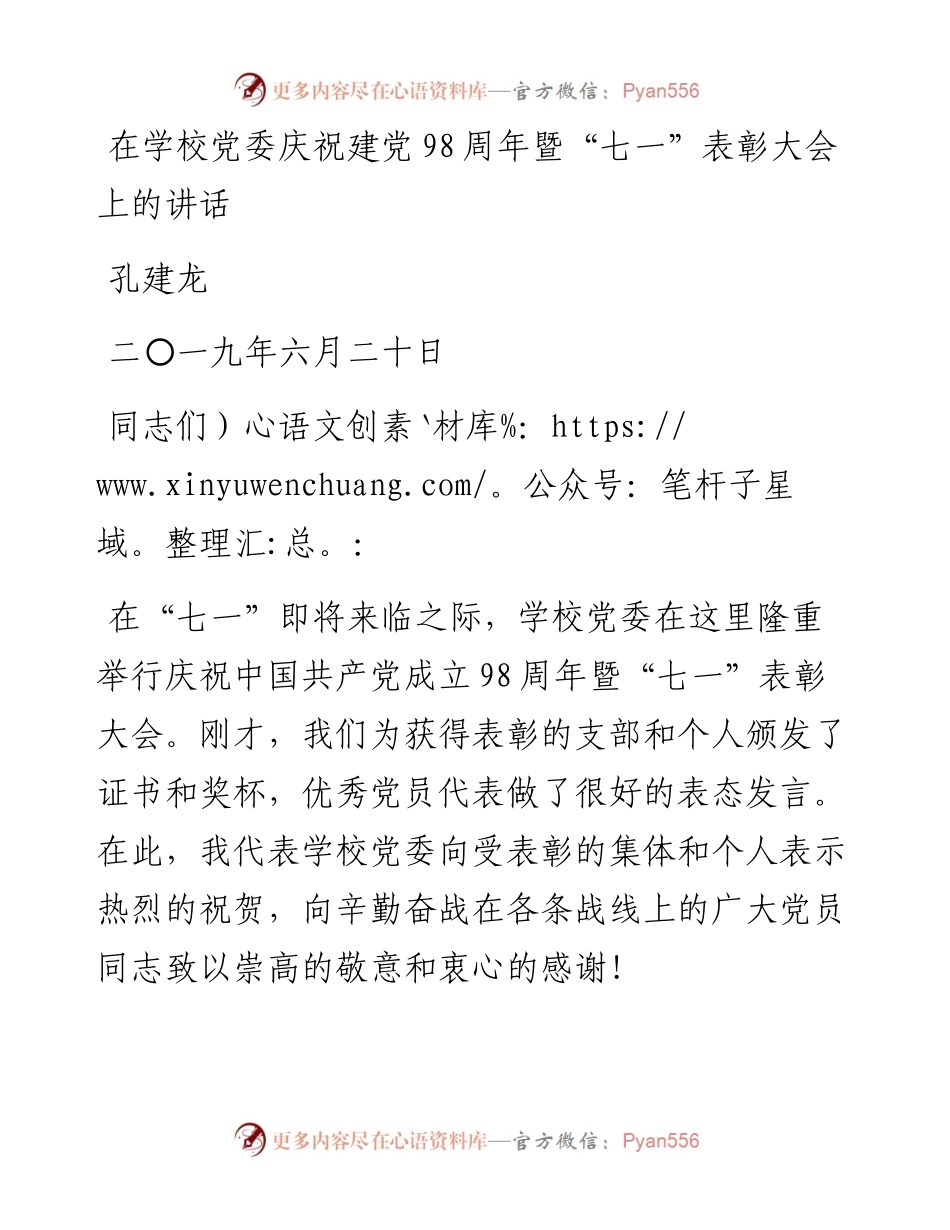 孔建龙：在学校党委庆祝建党98周年暨“七一”表彰大会上的讲话(1).docx_第1页