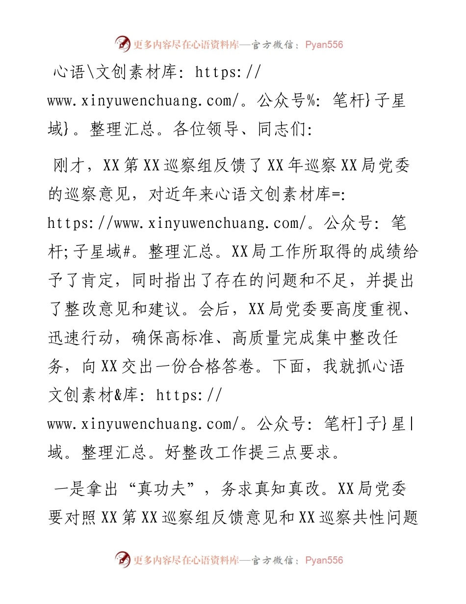 在巡查组巡察XX局党委情况反馈会上的领导讲话.docx_第1页