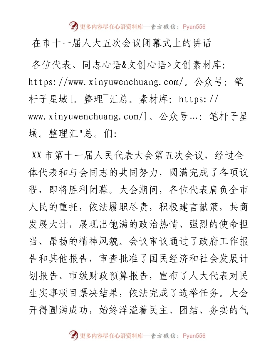 在市十一届人大五次会议闭幕式上的讲话.docx_第1页