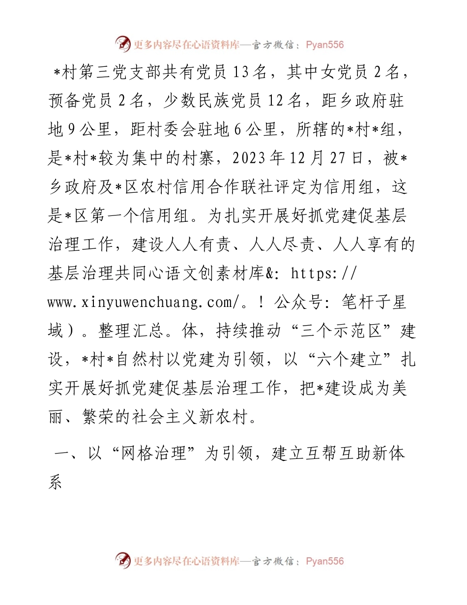 基层党建示范点经验材料：以“六个建立”扎实开展好抓党建促基层治理工作.docx_第1页