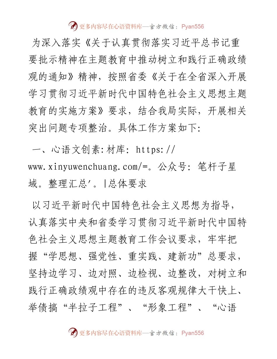 局关于认真落实习近平总书记重要批示精神对树立和践行正确政绩观方面突出问题开展专项整治的工作方案.docx_第1页