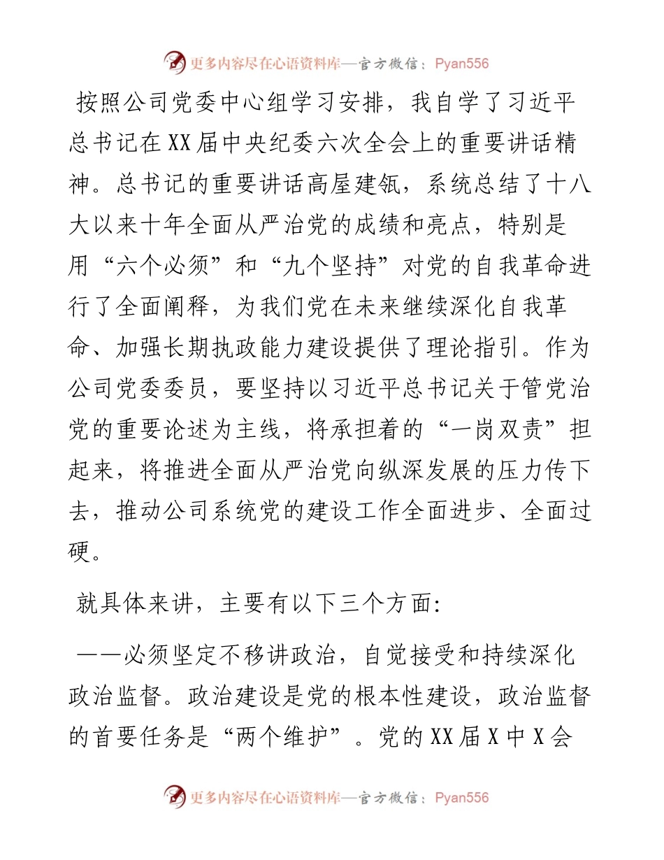 学习纪委六次全会精神感悟收获研讨发言2000字（2篇）.docx_第1页