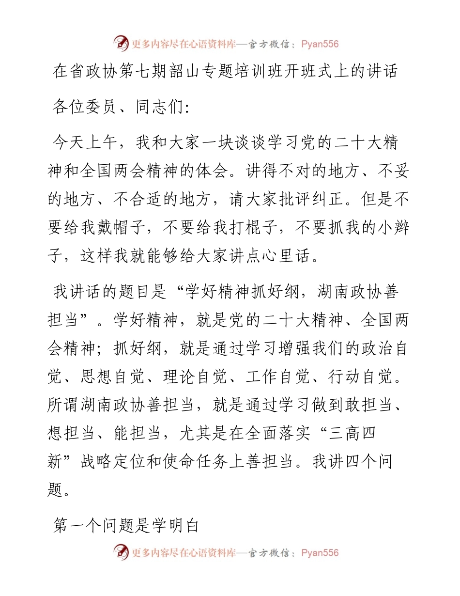 在省政协第七期韶山专题培训班开班式上的讲话.docx_第1页