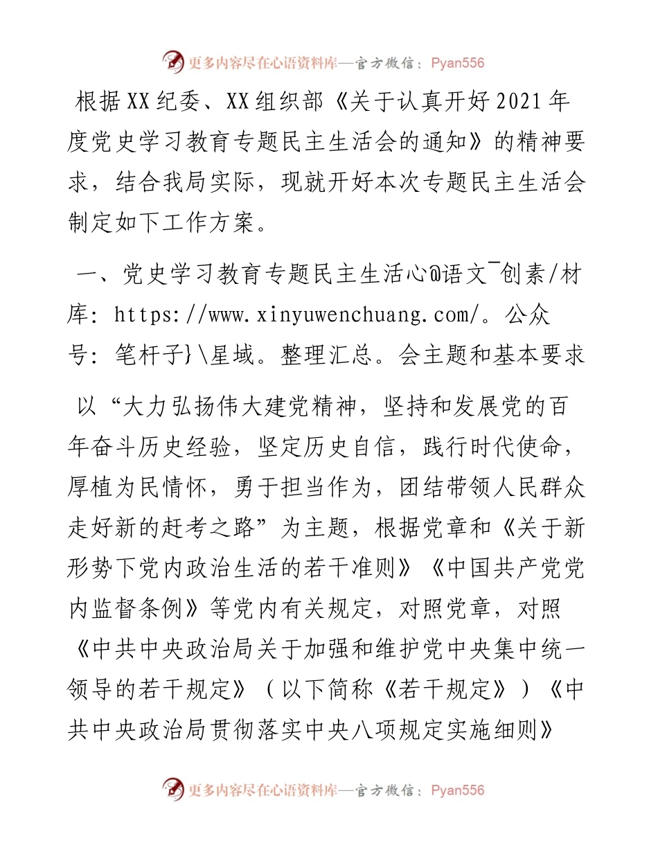 局度党史学习教育专题民主生活会实施方案.docx_第1页