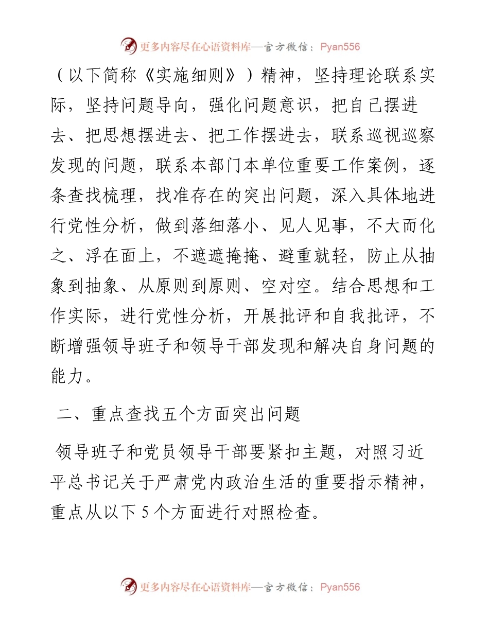 局度党史学习教育专题民主生活会实施方案.docx_第2页