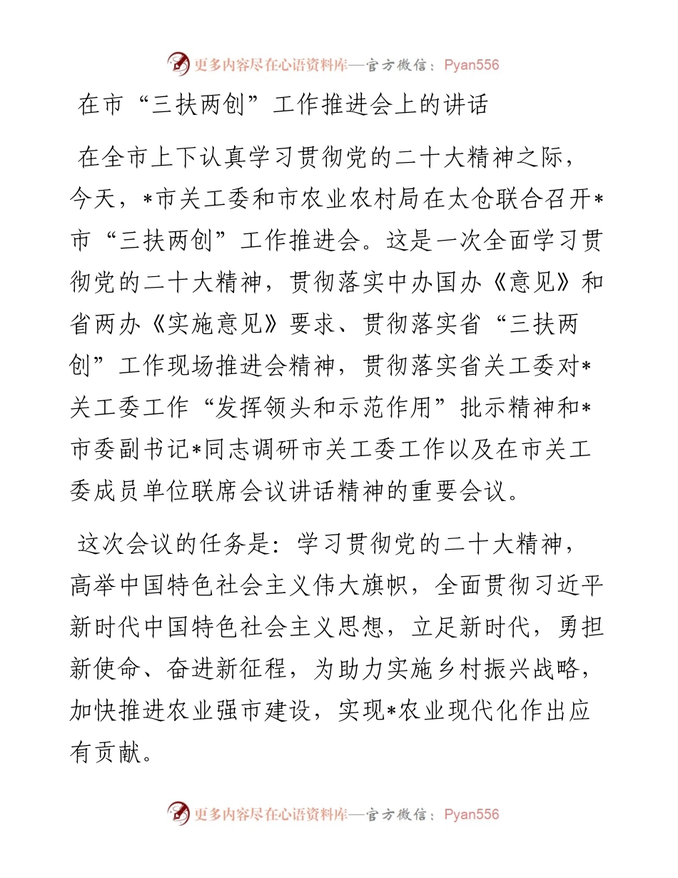 在市“三扶两创”工作推进会上的讲话.docx_第1页