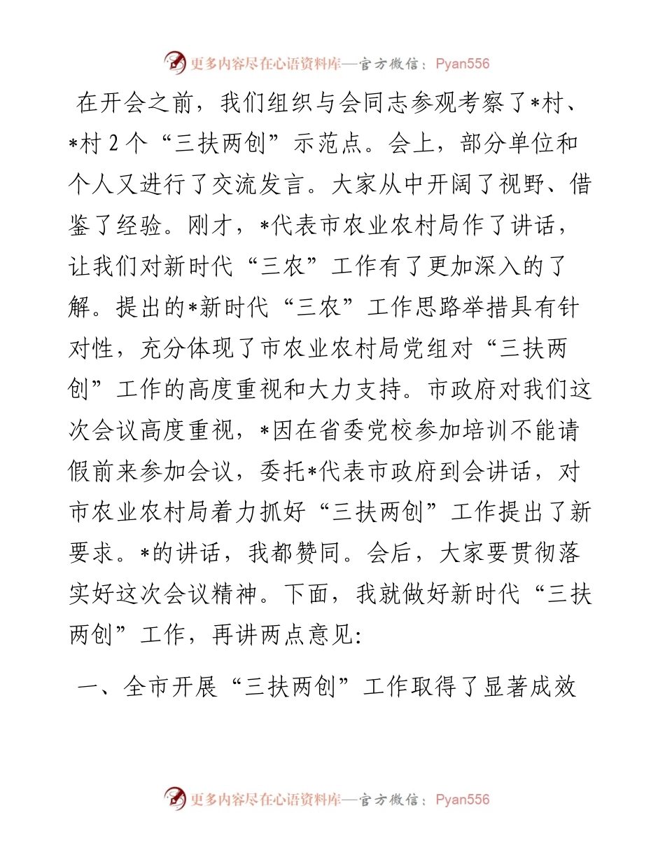 在市“三扶两创”工作推进会上的讲话.docx_第2页
