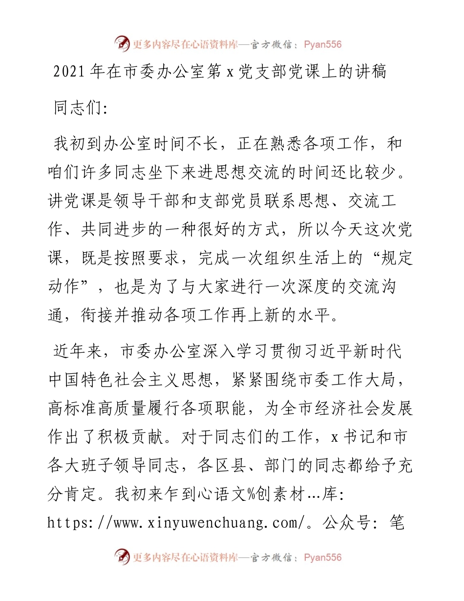 在市委办公室第x党支部党课上的讲稿_4.docx_第1页