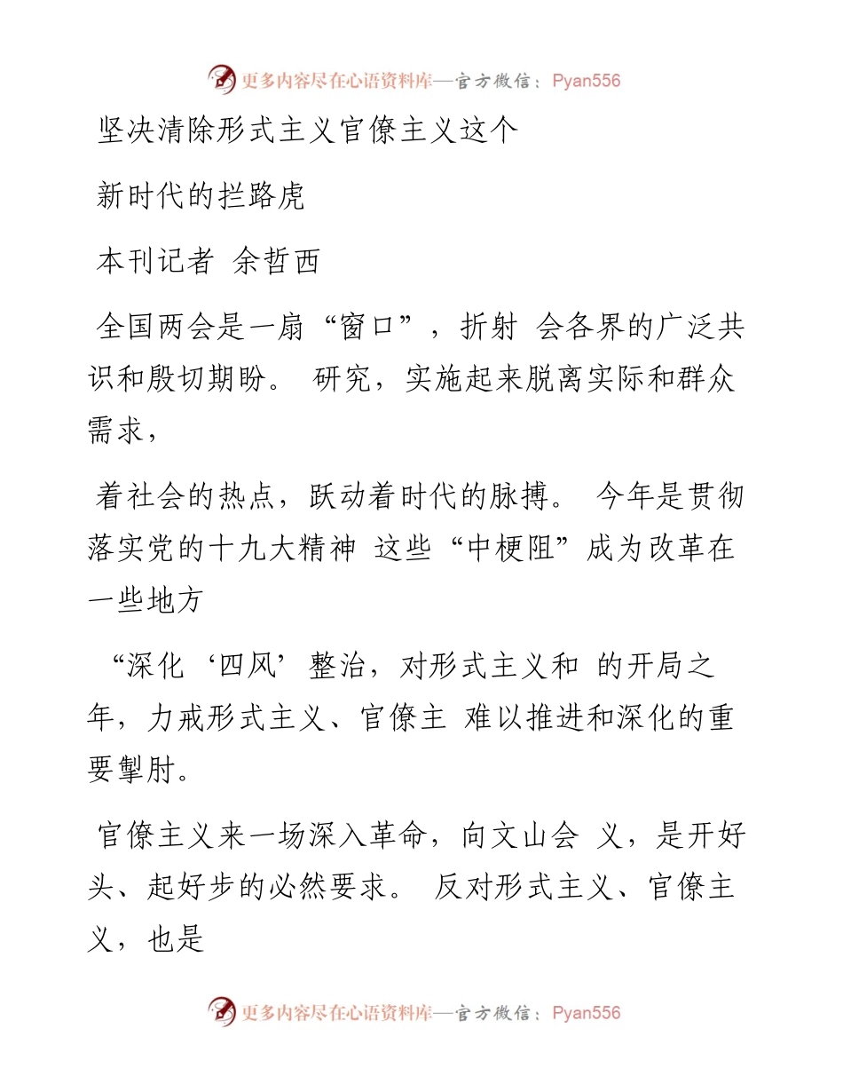 坚决清除形式主义官僚主义这个新时代的拦路虎_余哲西.docx_第1页