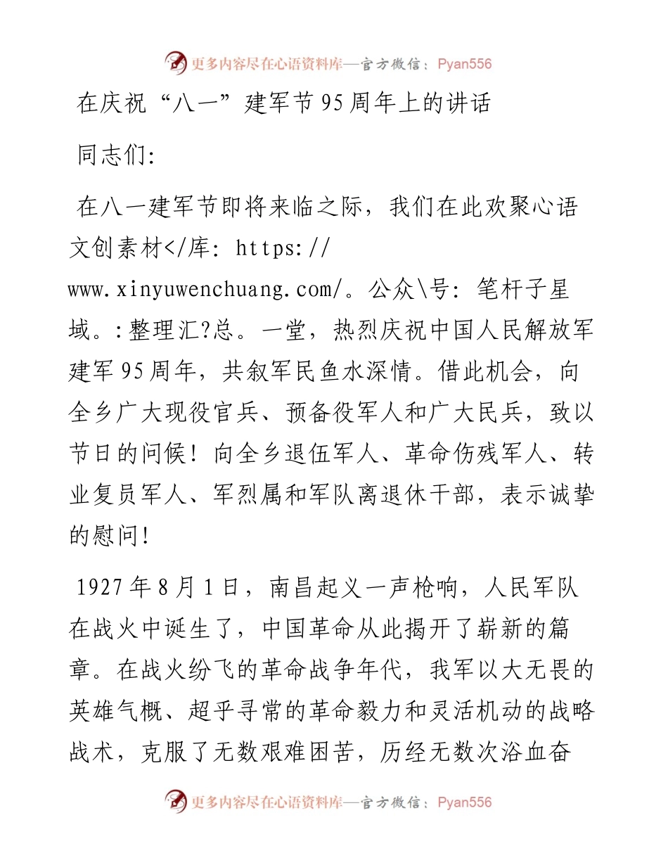 在庆祝“八一”建军节95周年上的讲话.docx_第1页