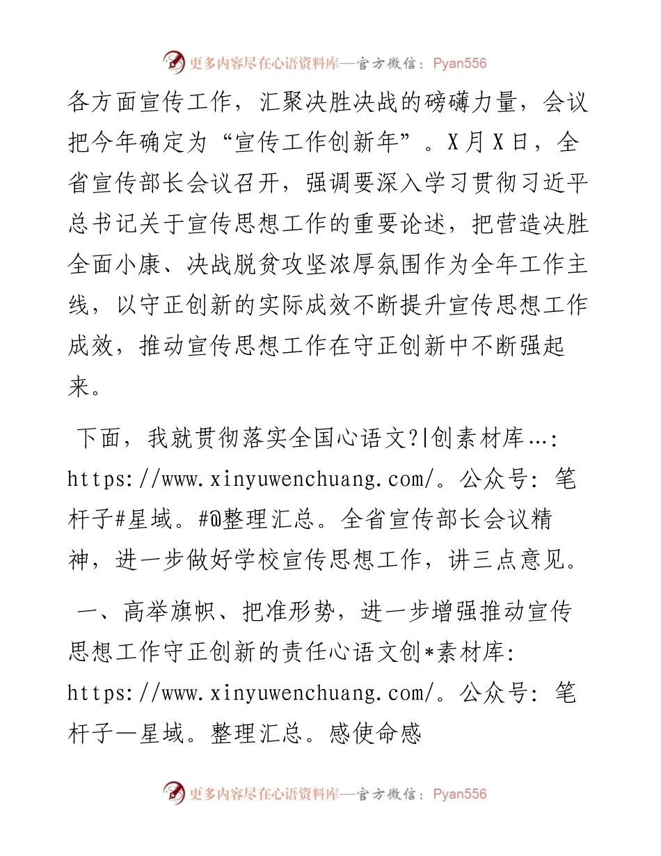 在宣传思想工作会议上的讲话（学校版6000字）.docx_第2页