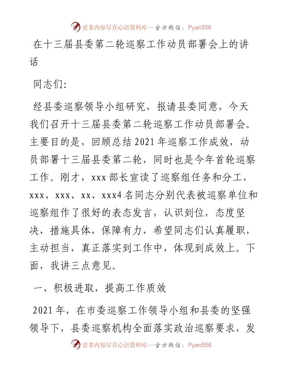 在十三届县委第二轮巡察工作动员部署会上的讲话.docx_第1页