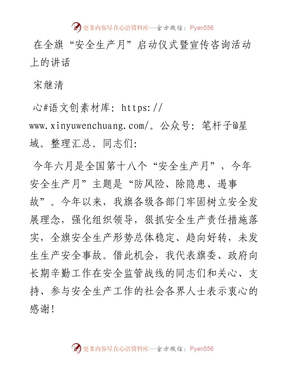 宋继清：在全旗“安全生产月”启动仪式暨宣传咨询活动上的讲话.docx_第1页