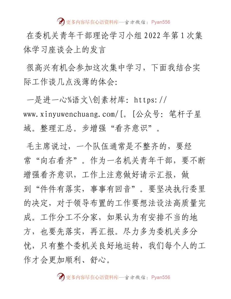在委机关青年干部理论学习小组第1次集体学习座谈会上的发言.docx_第1页